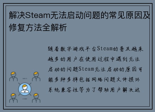 解决Steam无法启动问题的常见原因及修复方法全解析
