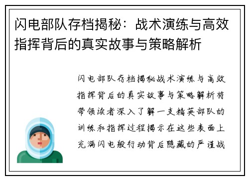 闪电部队存档揭秘：战术演练与高效指挥背后的真实故事与策略解析