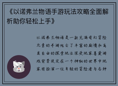 《以诺弗兰物语手游玩法攻略全面解析助你轻松上手》