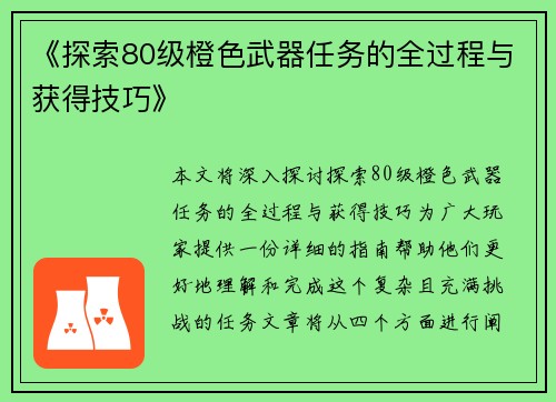 《探索80级橙色武器任务的全过程与获得技巧》