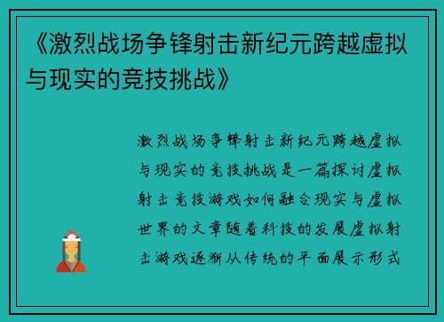 《激烈战场争锋射击新纪元跨越虚拟与现实的竞技挑战》