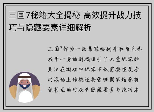 三国7秘籍大全揭秘 高效提升战力技巧与隐藏要素详细解析