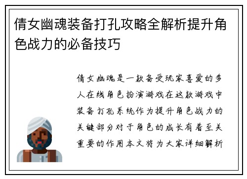 倩女幽魂装备打孔攻略全解析提升角色战力的必备技巧