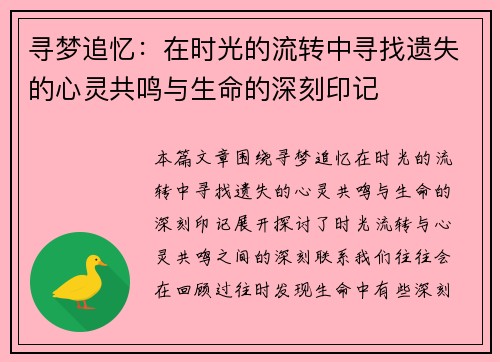 寻梦追忆：在时光的流转中寻找遗失的心灵共鸣与生命的深刻印记