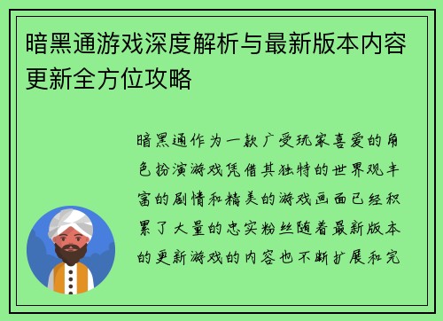 暗黑通游戏深度解析与最新版本内容更新全方位攻略
