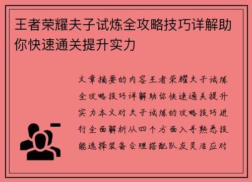 王者荣耀夫子试炼全攻略技巧详解助你快速通关提升实力