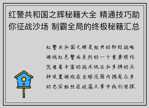 红警共和国之辉秘籍大全 精通技巧助你征战沙场 制霸全局的终极秘籍汇总