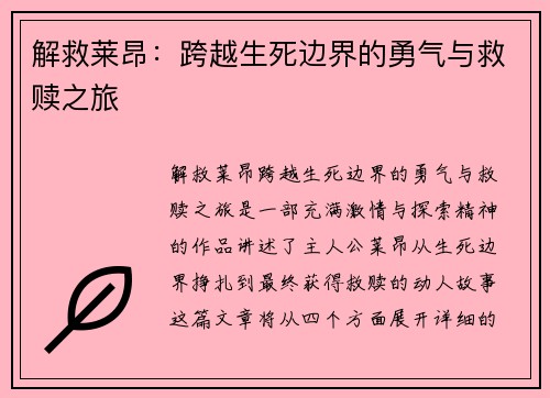 解救莱昂：跨越生死边界的勇气与救赎之旅