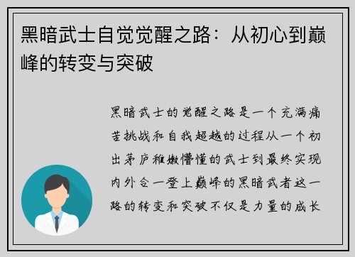 黑暗武士自觉觉醒之路：从初心到巅峰的转变与突破