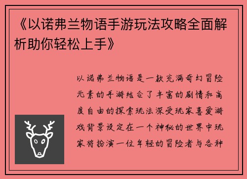 《以诺弗兰物语手游玩法攻略全面解析助你轻松上手》