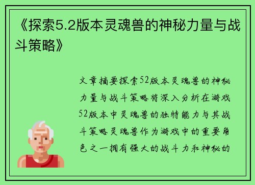 《探索5.2版本灵魂兽的神秘力量与战斗策略》