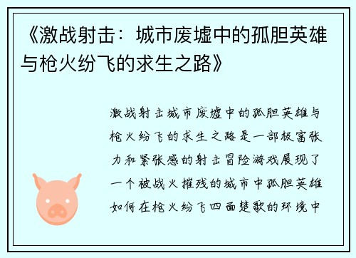 《激战射击：城市废墟中的孤胆英雄与枪火纷飞的求生之路》