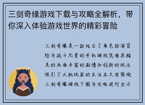三剑奇缘游戏下载与攻略全解析，带你深入体验游戏世界的精彩冒险