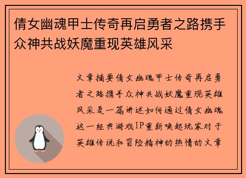 倩女幽魂甲士传奇再启勇者之路携手众神共战妖魔重现英雄风采
