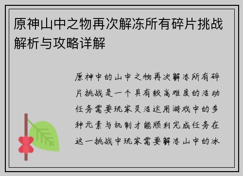 原神山中之物再次解冻所有碎片挑战解析与攻略详解