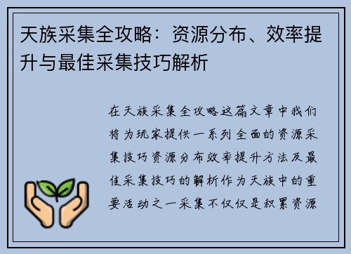 天族采集全攻略：资源分布、效率提升与最佳采集技巧解析