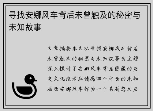 寻找安娜风车背后未曾触及的秘密与未知故事
