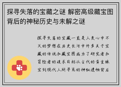 探寻失落的宝藏之谜 解密高级藏宝图背后的神秘历史与未解之谜