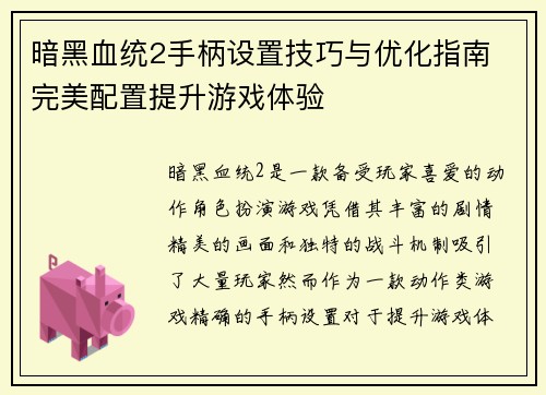 暗黑血统2手柄设置技巧与优化指南 完美配置提升游戏体验