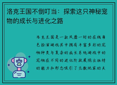 洛克王国不倒叮当：探索这只神秘宠物的成长与进化之路