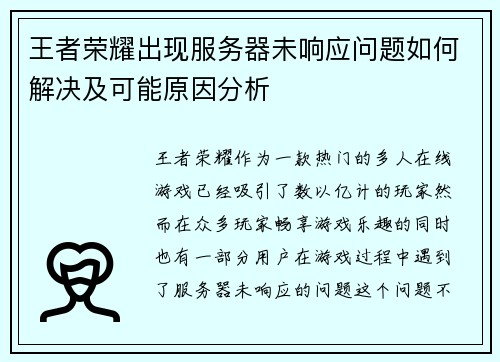 王者荣耀出现服务器未响应问题如何解决及可能原因分析