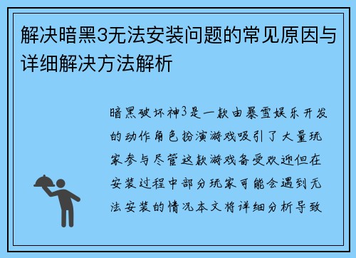 解决暗黑3无法安装问题的常见原因与详细解决方法解析