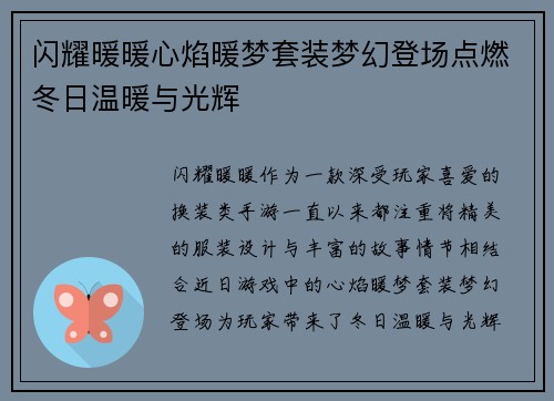 闪耀暖暖心焰暖梦套装梦幻登场点燃冬日温暖与光辉