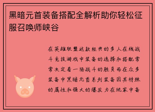黑暗元首装备搭配全解析助你轻松征服召唤师峡谷