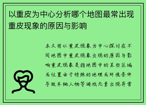 以重皮为中心分析哪个地图最常出现重皮现象的原因与影响