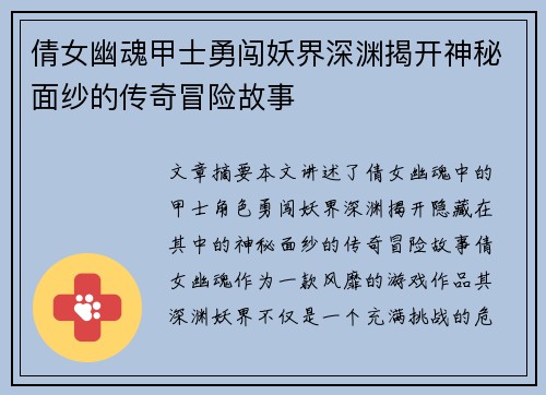 倩女幽魂甲士勇闯妖界深渊揭开神秘面纱的传奇冒险故事