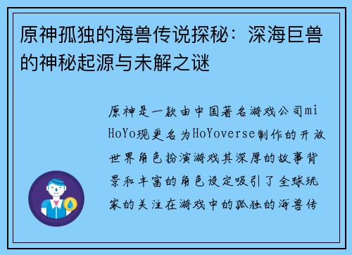 原神孤独的海兽传说探秘：深海巨兽的神秘起源与未解之谜