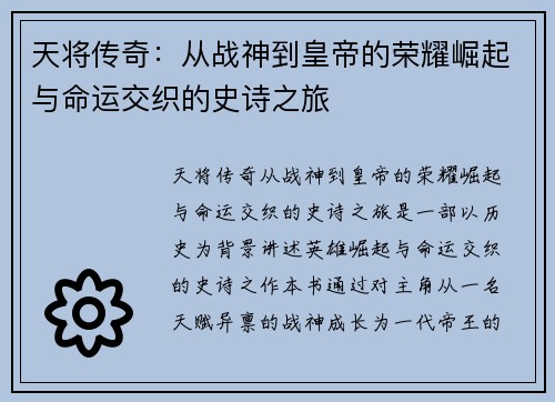 天将传奇：从战神到皇帝的荣耀崛起与命运交织的史诗之旅