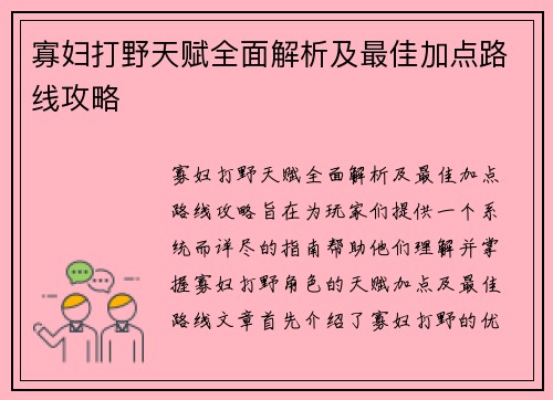 寡妇打野天赋全面解析及最佳加点路线攻略