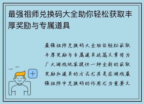 最强祖师兑换码大全助你轻松获取丰厚奖励与专属道具