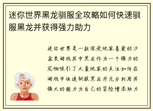 迷你世界黑龙驯服全攻略如何快速驯服黑龙并获得强力助力