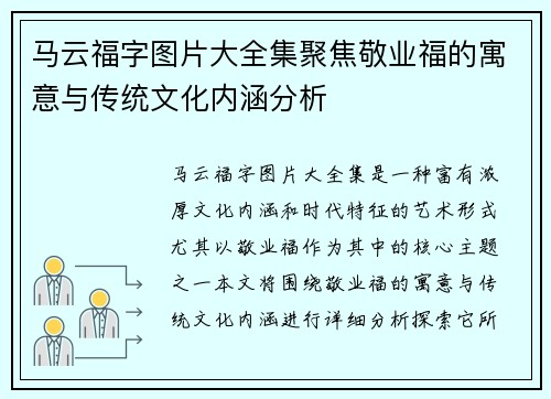 马云福字图片大全集聚焦敬业福的寓意与传统文化内涵分析