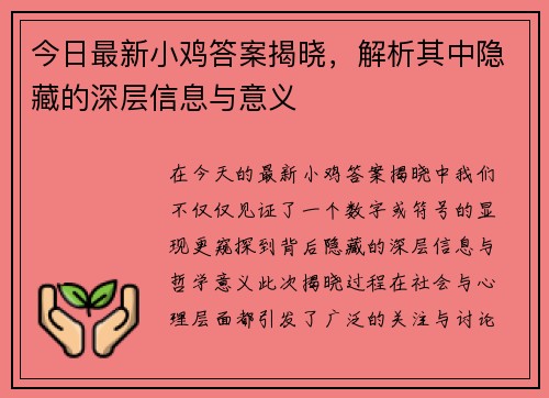 今日最新小鸡答案揭晓，解析其中隐藏的深层信息与意义