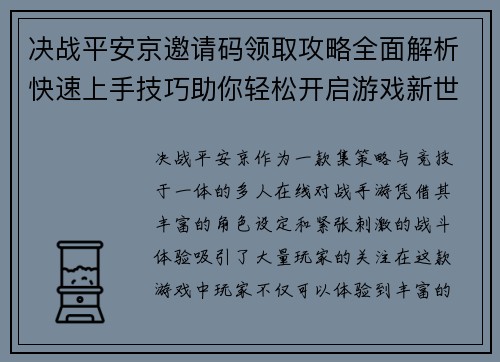 决战平安京邀请码领取攻略全面解析快速上手技巧助你轻松开启游戏新世界