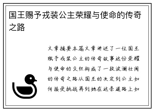 国王赐予戎装公主荣耀与使命的传奇之路