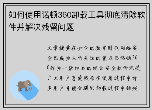 如何使用诺顿360卸载工具彻底清除软件并解决残留问题